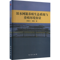 深水网箱养殖生态系统与养殖环境容量 博库网_563_467