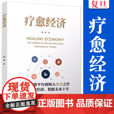 疗愈经济 沈君著 医疗保健事业研究中国心理亚健康心理学愈到 复旦大学出版社