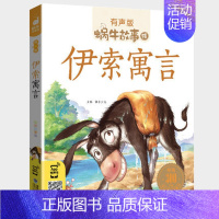 伊索寓言 [正版]不挑食的故事全集彩色有声注音版小学生一二三年级课外阅读经典书目福建少年儿童出版社幼儿绘本蜗牛小书坊故事
