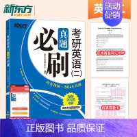 2025真题必刷[2010-2024]英二 [正版]新东方2025王江涛考研英语高分写作 2024王江涛作文25考研