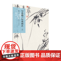写意梅兰竹菊画法 兰