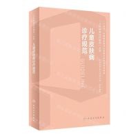 [N]儿童皮肤病诊疗规范(精)/儿科疾病诊疗规范丛书-9787117351584