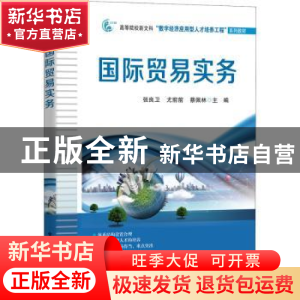 正版 国际贸易实务(高等院校新文科数字经济应用型人才培养工程系