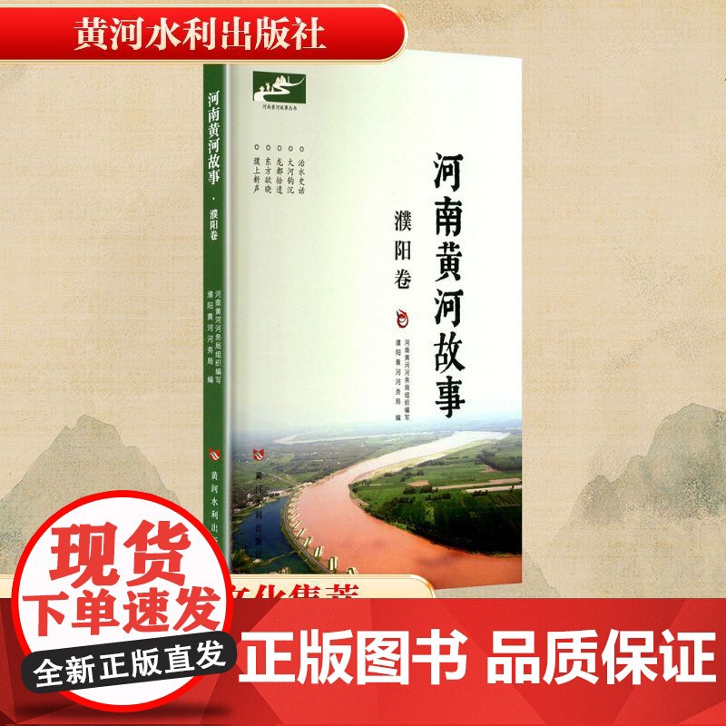 正版 河南黄河故事 濮阳卷 黄河水利出版社 河南黄河河务局;濮阳黄河河务局 编 民间文学/民族文学