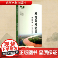 正版 河南黄河故事 濮阳卷 黄河水利出版社 河南黄河河务局;濮阳黄河河务局 编 民间文学/民族文学