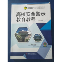 正版新书]高校安全警示教育教程王焕斌9787518920860