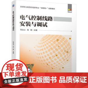 机工 电气控制线路安装与调试 范丛山 高 杨
