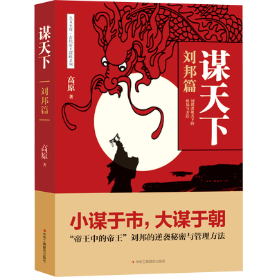 [M]谋天下 刘邦篇-9787515825458