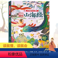 山海经(大中国文化翻翻书系列) [正版]山海经 大中国文化翻翻书系列 打开中国 3-12岁幼儿园小学生低中高年级课外阅读