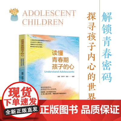 读懂青春期孩子的心 48条心理小妙招,掌握与孩子相处技巧