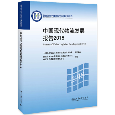 醉染图书中国现代物流发展报告20189787301301708