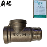 蔚珺304不锈钢外内内三通6分DN20个