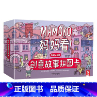 MAMOKO 妈妈看低幼版!-创意拼图故事卡 [正版]妈妈看!创意故事拼图卡 MAMOKO低幼认知版 0-3-5岁儿童学