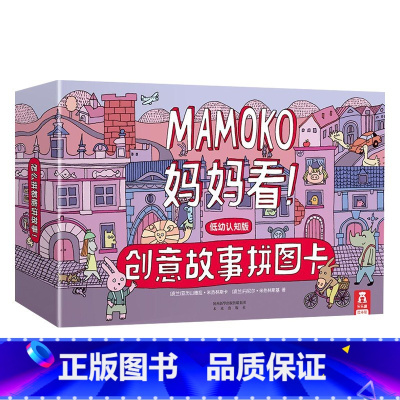 MAMOKO 妈妈看低幼版!-创意拼图故事卡 [正版]妈妈看!创意故事拼图卡 MAMOKO低幼认知版 0-3-5岁儿童学