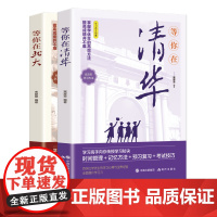 当当[全2册]等你在北大+等你在清华青少年励志书籍成长经典中小学生高考书百余位学生的学习心得和宝贵经验课堂技巧记忆方法
