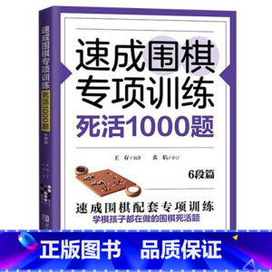 [正版]速成围棋专项训练·死活1000题(6段篇)