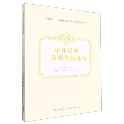 [N]中外经典二重唱作品选编(高等院校音乐类专业新形态系列教材)-9787568932844
