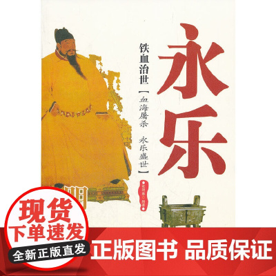铁血治世:明成祖永乐 张明林 西苑出版社 正版书籍