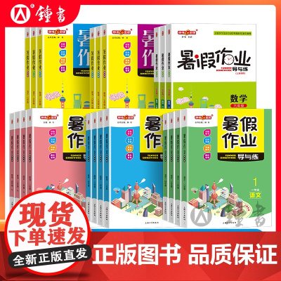 2025钟书金牌上海一年级暑假作业导与练语文二年级数学英语三年级四年级六年级七年级八年级物理化学小学生初中沪教版暑假衔接