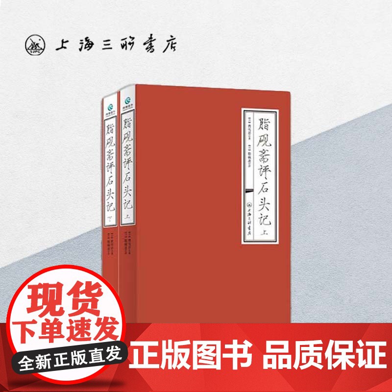 脂砚斋评石头记(上下)曹雪芹 著红楼梦脂砚斋评全评本脂砚斋重评石头记四大名著历史文学书籍上海三联书店9787542633