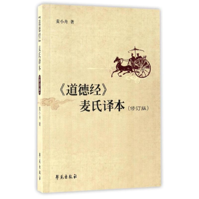 正版新书]《道德经》麦氏译本(修订版)麦小舟9787507747881