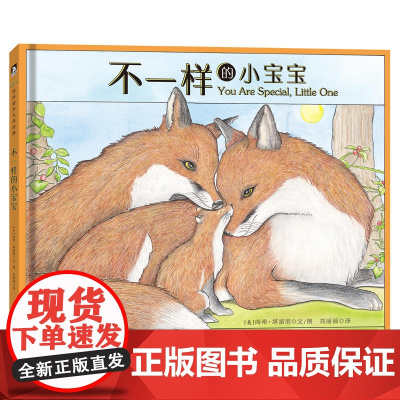 不一样的小宝宝 晚安绘本系列