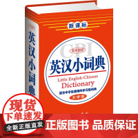 商务国际英汉小词典(大字本)