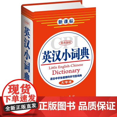 商务国际英汉小词典(大字本)