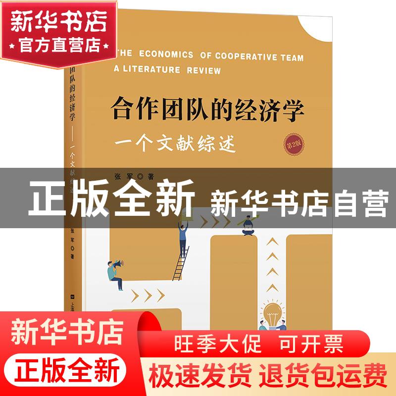 正版 合作团队的经济学:一个文献综述:a literature review 张军