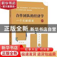 正版 合作团队的经济学:一个文献综述:a literature review 张军