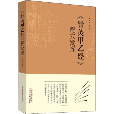 [M]《针灸甲乙经》配穴发挥-9787513246545