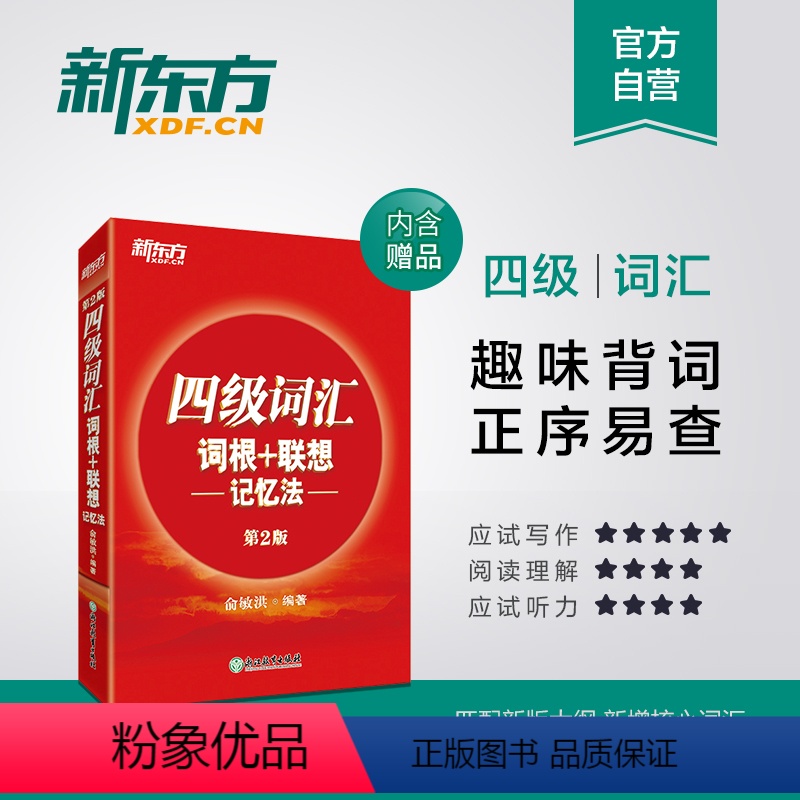 十天突破英语四级专项4本 [正版]四级词汇词根+联想记忆法 第2版 俞敏洪 CET4正序四级 大学英语四级单词书 核心词