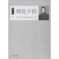 醉染图书朝花夕拾9787530672709