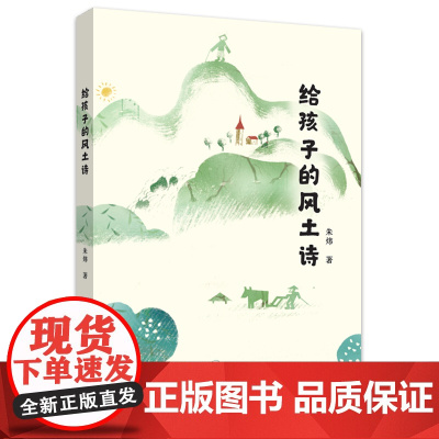 给孩子的风土诗