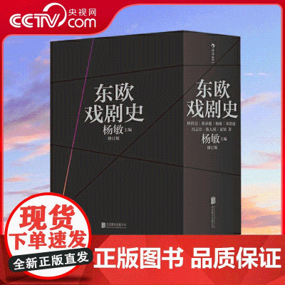[央视网]东欧戏剧史 修订版 间接了解东欧民族传统 社会生活的重要参照 全面系统了解东欧剧变前诸国戏剧文化的珍贵资料 H