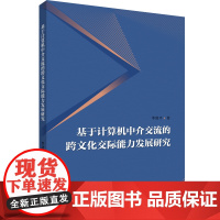 [外研社]基于计算机中介交流的跨文化交际能力发展研究