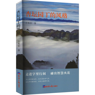 正版新书]杏坛园丁的风格吕秀军 著9787519613976