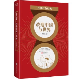 正版新书]改造中国与世界/百部红色经典蔡和森 著9787559653031