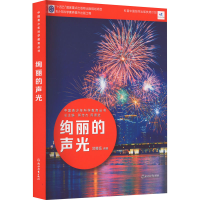 [M]绚丽的声光-9787572231926