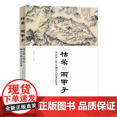 枯荣两甲子 重庆近120年城市空间变迁纪事 郭欢欢 重庆市城市规划建设动态变迁 突破传统城市规划研究结果研究 北京大学出
