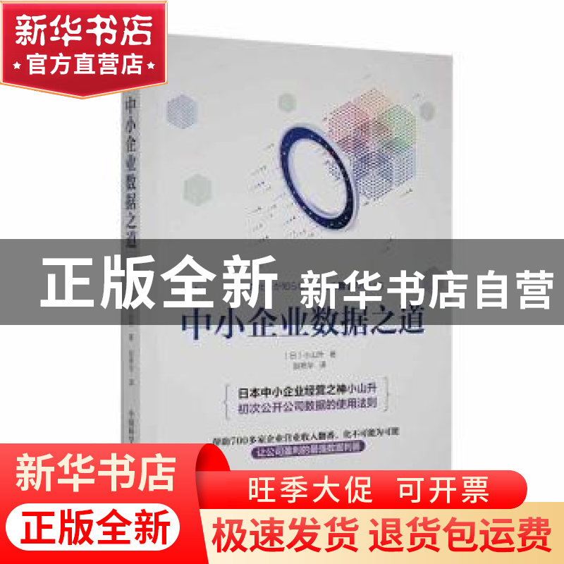 正版 中小企业数据之道 (日)小山升著 中国科学技术出版社 978750