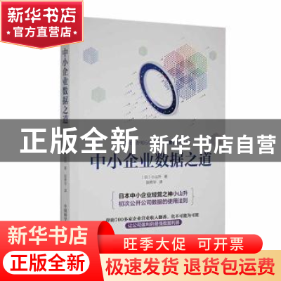 正版 中小企业数据之道 (日)小山升著 中国科学技术出版社 978750