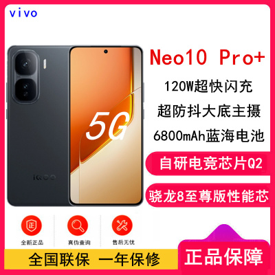 [全新]iQOO Neo10 Pro+ 16GB+512GB 疾影黑 游戏电竞手机骁龙8至尊版 6800mAh蓝海电池 120W超快闪充 智能手机