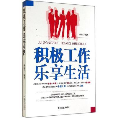 正版新书]积极工作 乐享生活杨振兰9787504486370