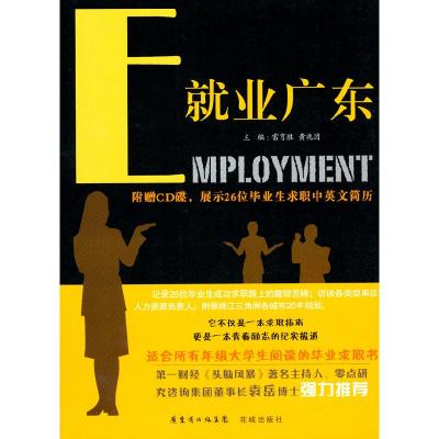 正版新书]就业广东雷育胜9787536057555