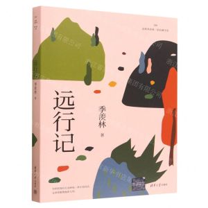 [N]远行记/读典季羡林轻收藏书系-9787302629412