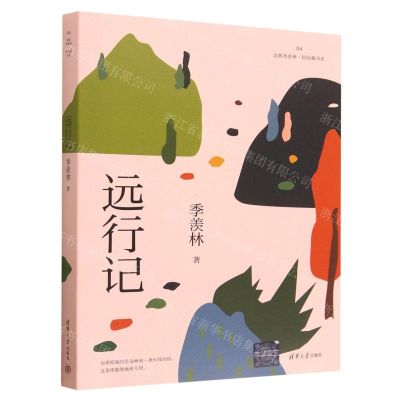 [N]远行记/读典季羡林轻收藏书系-9787302629412