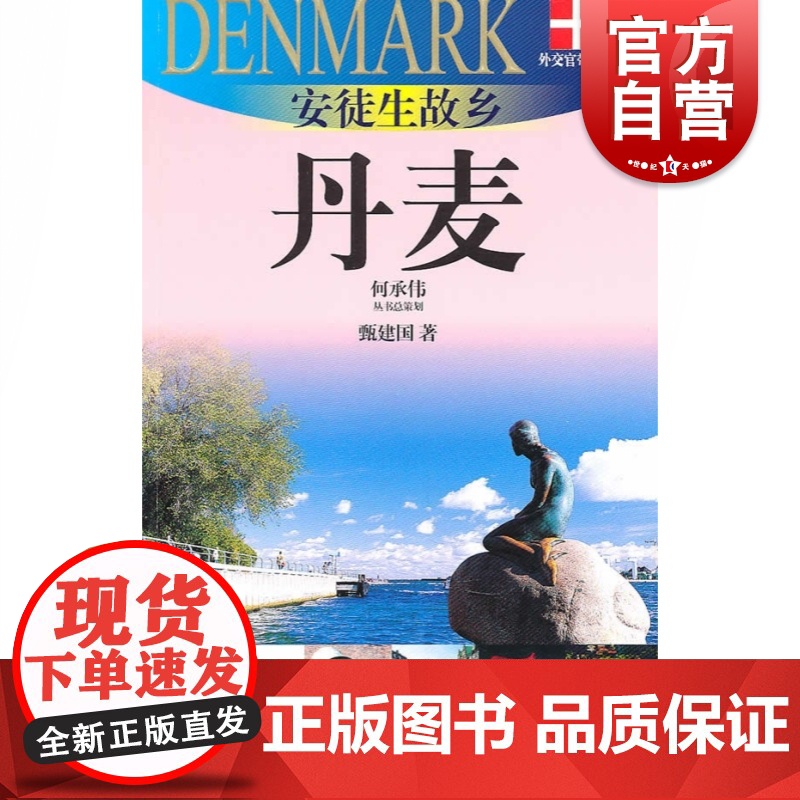 安徒生故乡-丹麦(外交官带你看世界) 甄建国 旅游 正版图书籍 上海锦绣文章 上海故事会 世纪出版