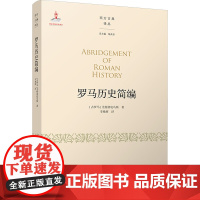 罗马历史简编 (古罗马)尤 社科 外国历史 世界通史 正版图书籍北京师范大学出版社