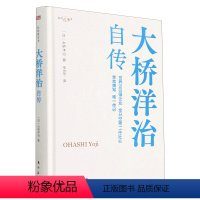 [正版]大桥洋治自传(我的履历书)(精)